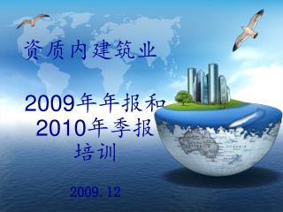 资质内建筑业 2009 年年报和 2010 年季报 培训 2009.12