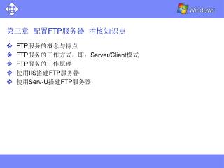 第三章 配置 FTP 服务器 考核知识点