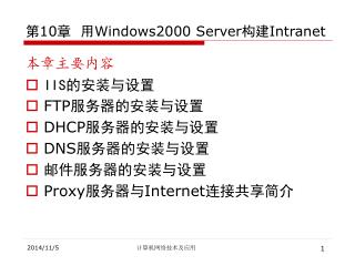 第 10 章 用 Windows2000 Server 构建 Intranet