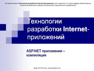 Технологии разработки Internet -приложений