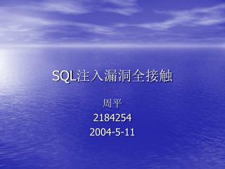 SQL 注入漏洞全接触