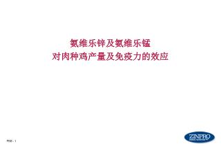 氨维乐锌及氨维乐锰 对肉种鸡产量及免疫力的效应
