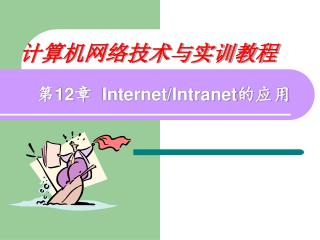 第 12 章 Internet/Intranet 的应用