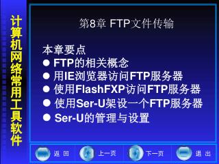 第 8 章 FTP 文件传输 本章要点  FTP 的相关概念  用 IE 浏览器访问 FTP 服务器  使用 FlashFXP 访问 FTP 服务器