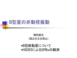 B 型星の非動径振動