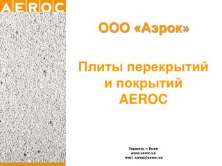 Плиты перекрытий и покрытий AEROC
