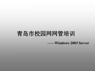 青岛市校园网网管培训