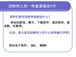因特网上的一种重要服务 FTP