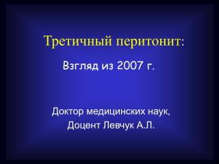 Доктор медицинских наук, Доцент Левчук А.Л.