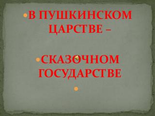 В ПУШКИНСКОМ ЦАРСТВЕ – СКАЗОЧНОМ ГОСУДАРСТВЕ