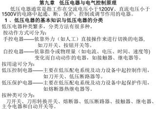 第九章 低压电器与电气控制原理 低压电器通常是指工作在交流电压小于 1200V 、直流电压小于 1500V 的电路中起通、断、保护、控制或调节作用的电器。