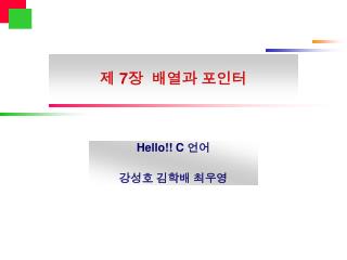 제 7 장 배열과 포인터