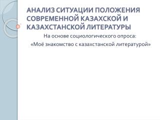 АНАЛИЗ СИТУАЦИИ ПОЛОЖЕНИЯ СОВРЕМЕННОЙ КАЗАХСКОЙ И КАЗАХСТАНСКОЙ ЛИТЕРАТУРЫ