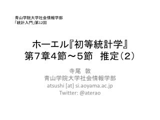 ホーエル 『 初等統計学 』 第７章４節～５節　推定（２）