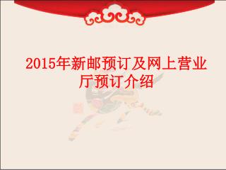 2015年新邮预订及网上营业厅预订介绍