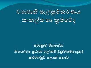 ව්‍යාපෘති සැලසුම්කරණය සංකල්ප හා ක්‍රමවේද