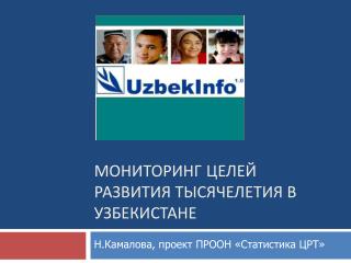 Мониторинг целей развития тысячелетия в Узбекистане