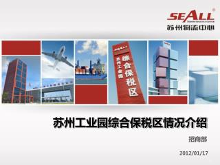 苏州工业园综合保税区情况介绍