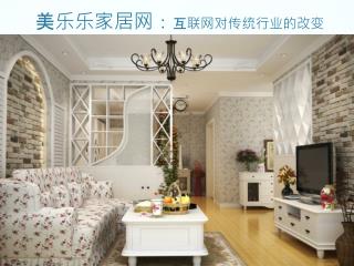 美乐乐家居网 ： 互联网对传统行业的改变
