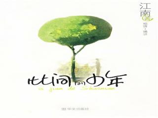 杨康，意气风发，流转光华。穆念慈，静候萤火，内心深藏暗涌。两个本不会有交集的人，却因着那样一个偶然而彼此熟悉。她提醒他一切的细小琐事，而他似乎也早已习惯这样的日子，一直到她选择离开。