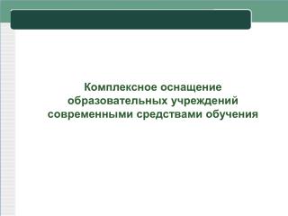 Комплексное оснащение образовательных учреждений современными средствами обучения