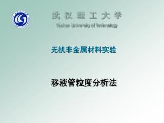 武 汉 理 工 大 学 Wuhan University of Technology