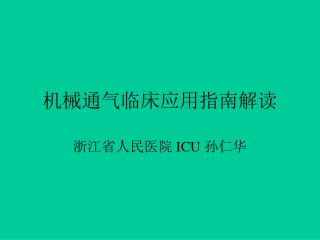 机械通气临床应用指南解读