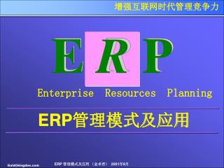 ERP 管理模式及应用