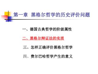 第一章 黑格尔哲学的历史评价问题