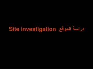 دراسة الموقع Site investigation