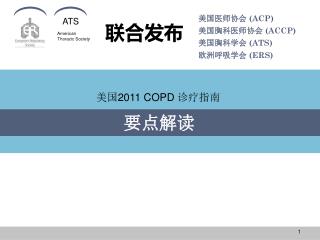美国 2011 COPD 诊疗指南