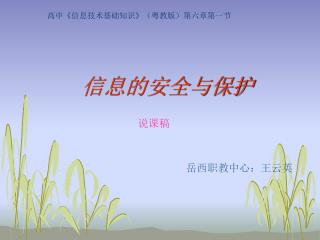 信息的安全与保护