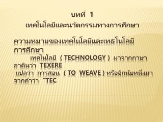 บทที่ 1 เทคโนโลยีและนวัตกรรมทางการศึกษา