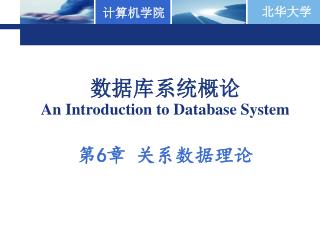 数据库系统概论 An Introduction to Database System 第 6 章 关系数据理论