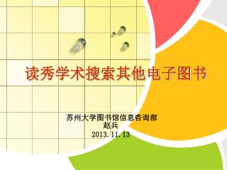 读秀学术搜索其他电子图书