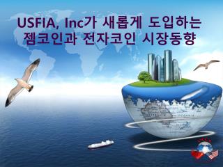 USFIA, Inc 가 새롭게 도입하는 젬코인과 전자코인 시장동향