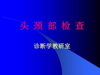 头 颈 部 检 查 诊断学教研室