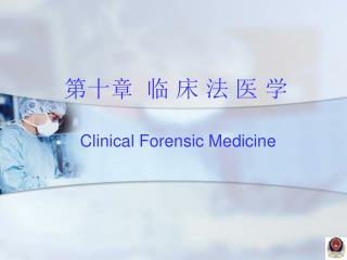 第十章 临 床 法 医 学 Clinical Forensic Medicine