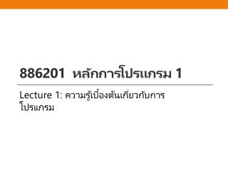 886201 หลักการ โปรแกรม 1