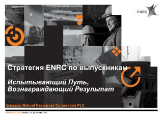 Стратегия ENRC по выпускникам Испытывающий Путь , Вознаграждающий Результат