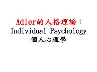 Adler 的人格理論 ： Individual Psychology 個人心理學