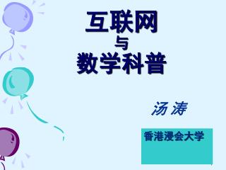 互联网 与 数学科普