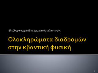 Ολοκληρώματα διαδρομών στην κβαντική φυσική