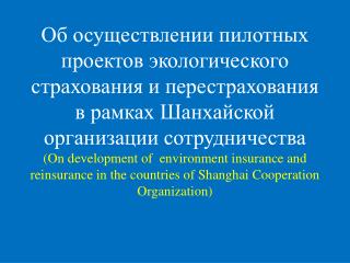 (the main purposes of the pilot environmental insurance project in Amur river basin )