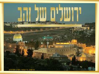 ירושלים של זהב