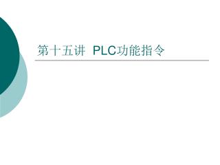 第十五讲 PLC 功能指令