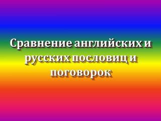 Сравнение английских и русских пословиц и поговорок