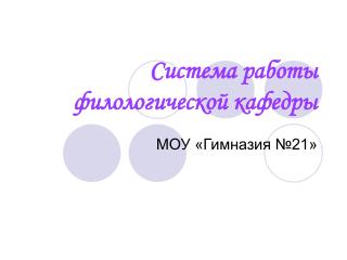 Система работы филологической кафедры