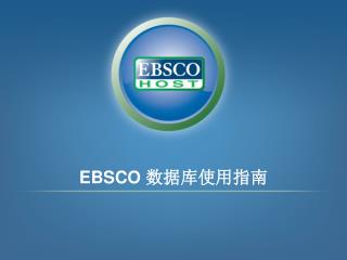 EBSCO 数据库使用指南