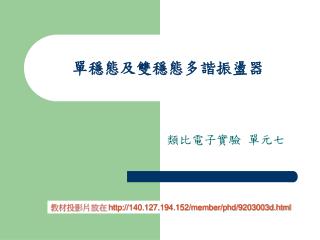 單穩態及雙穩態多諧振盪器
